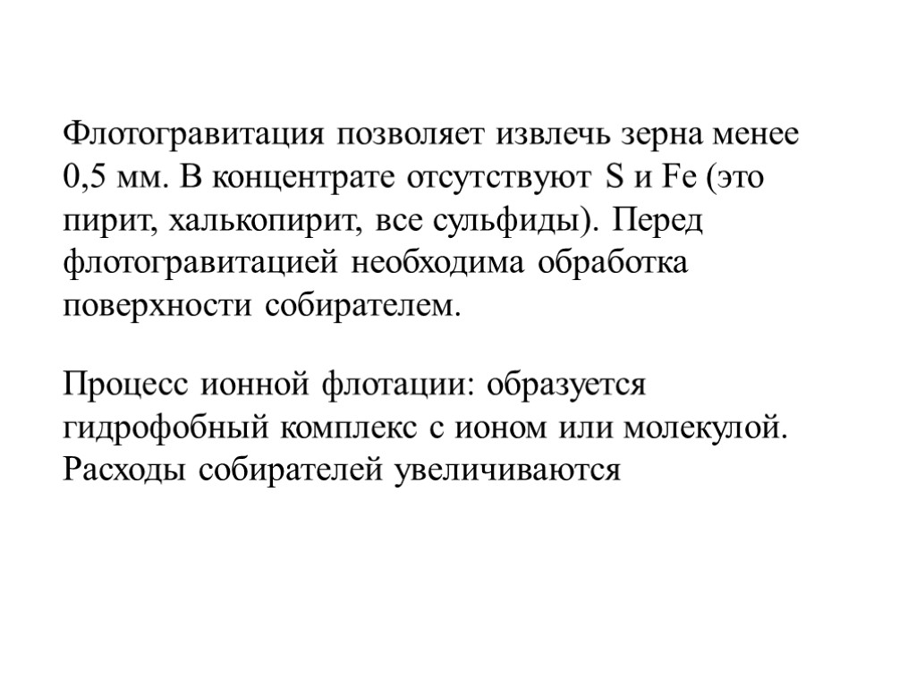 Флотогравитация позволяет извлечь зерна менее 0,5 мм. В концентрате отсутствуют S и Fe (это